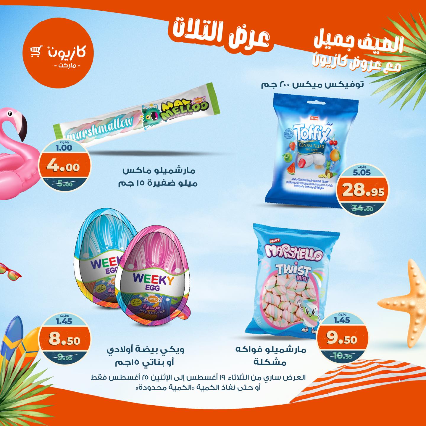 kazyon offers from 19aug to 25aug 2025 عروض كازيون من 19 أغسطس حتى 25 أغسطس 2025 صفحة رقم 27